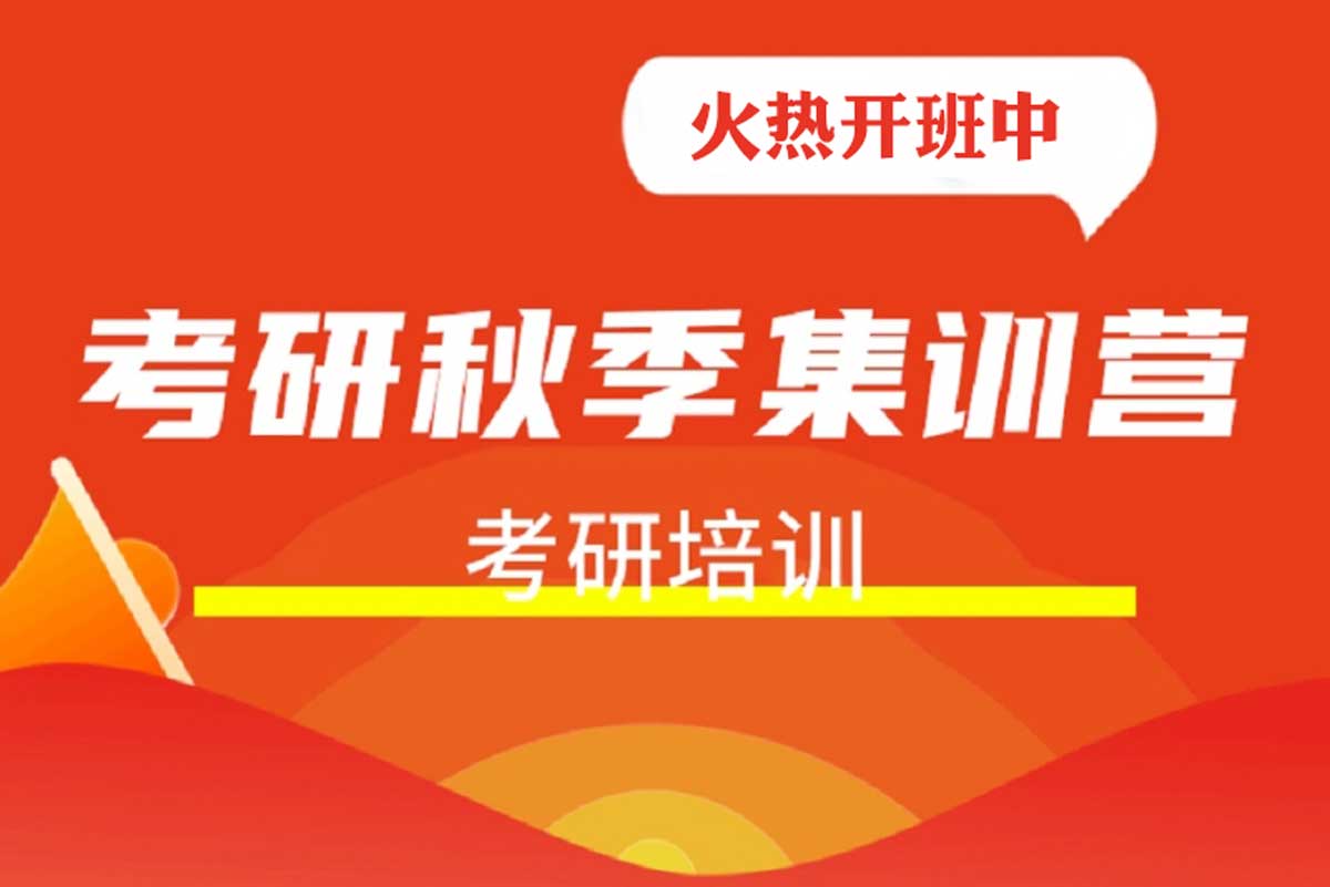 考研培训机构优势