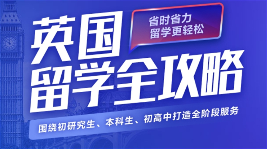 英国留学攻略