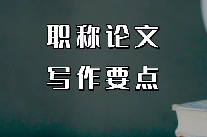 职称论文写作辅导