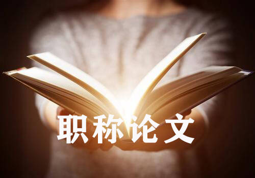 职称论文写作指导