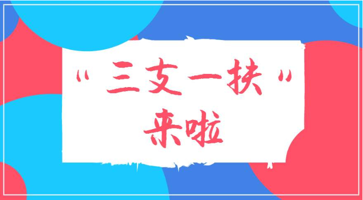 三支一扶