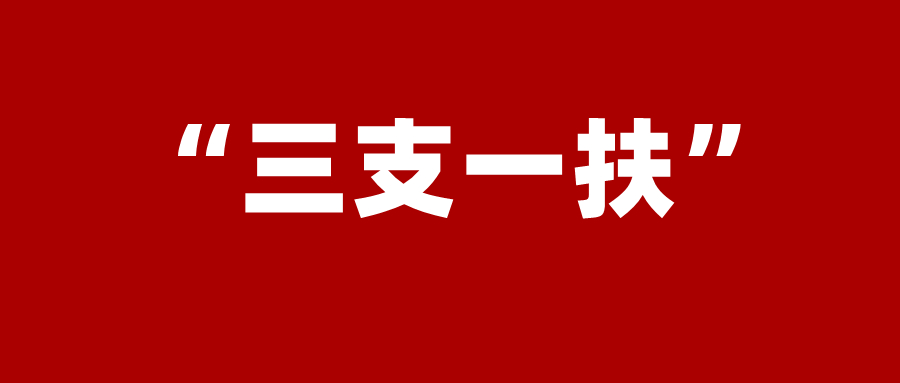 三支一扶