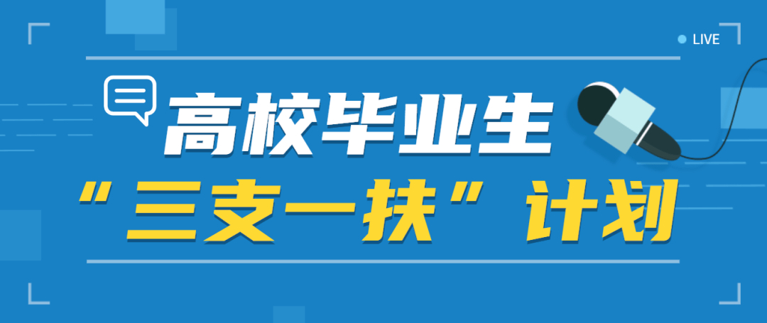 三支一扶考试辅导
