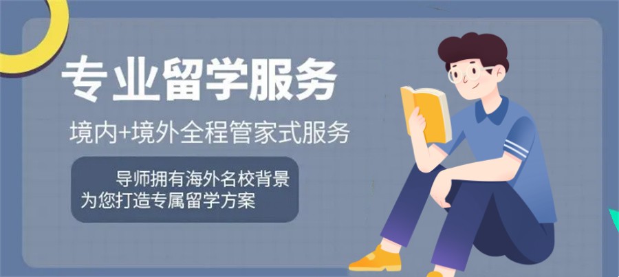 专业留学服务
