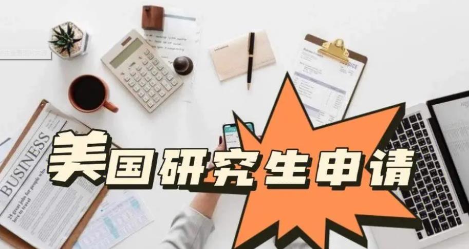 美国研究生申请