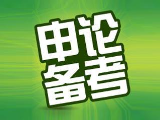 国考申论