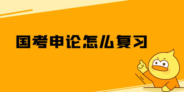 国考申论