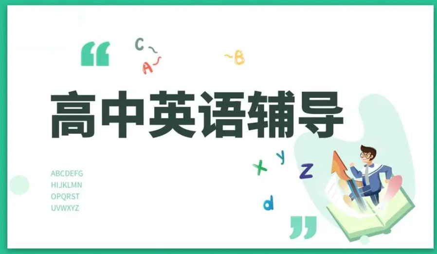 高考英语辅导机构