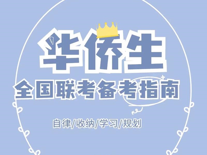 港澳台联考