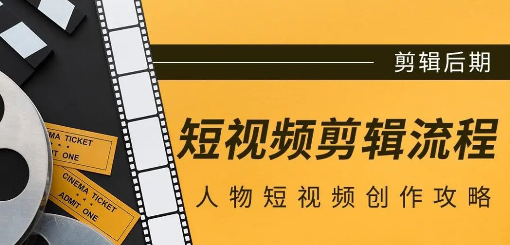 短视频剪辑流程
