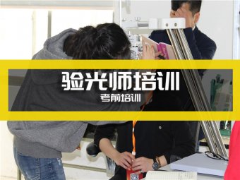 验光师技术培训