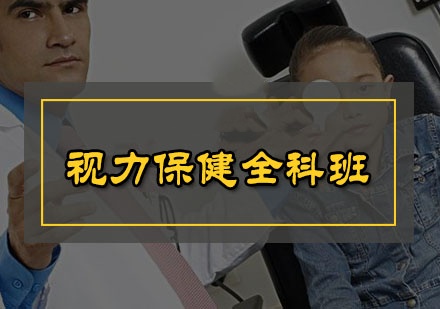 视力保健机构