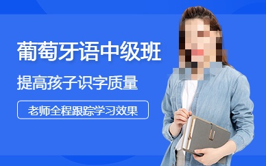 葡萄牙语培训