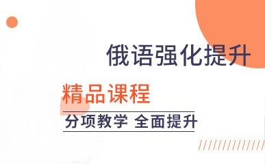 俄语培训机构