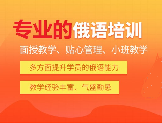 俄语培训机构