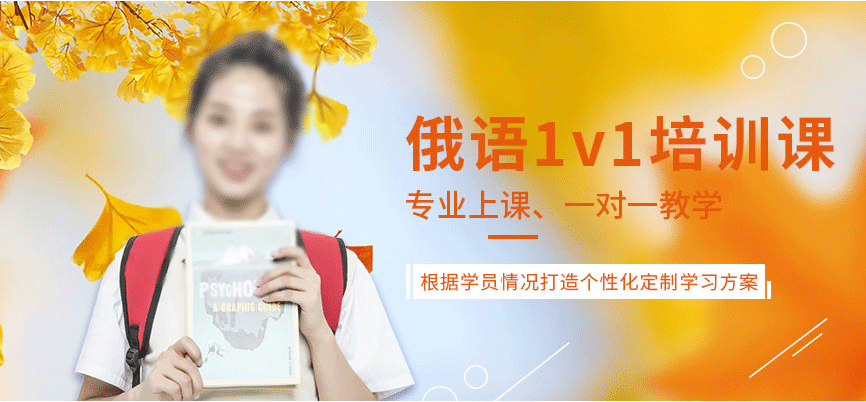 俄语培训课程