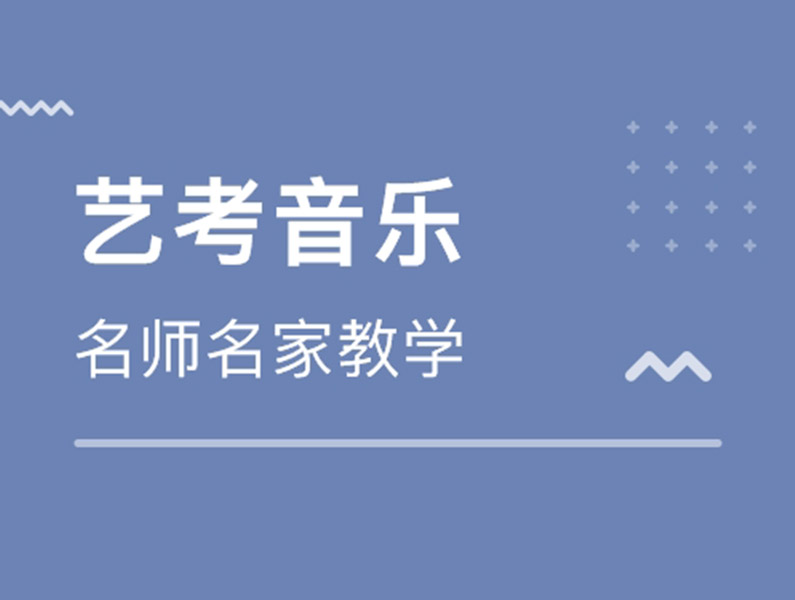 声乐艺考辅导