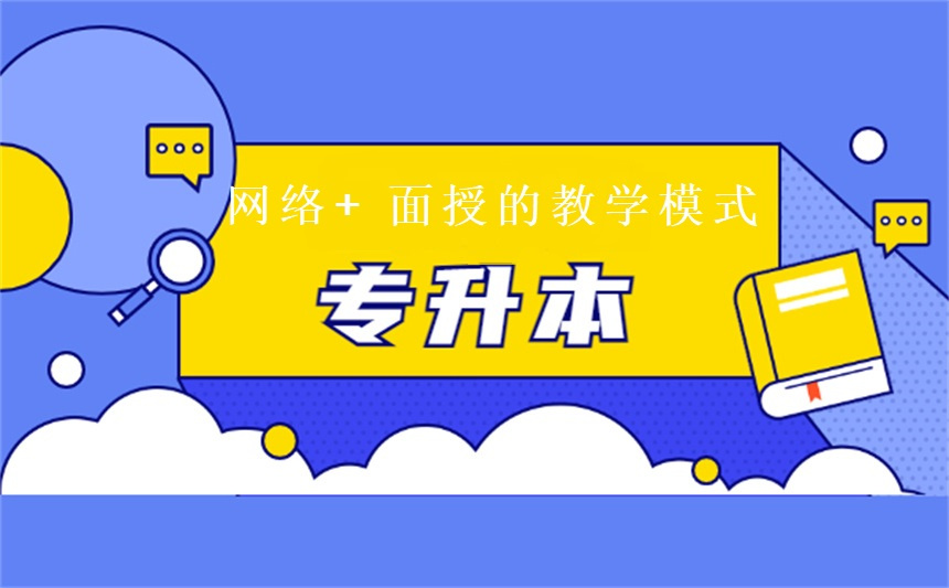 专升本辅导学校