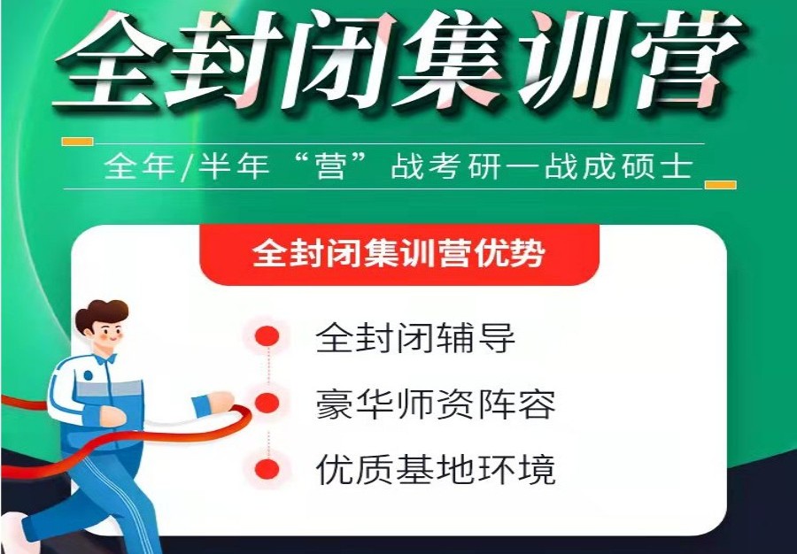 全封闭集训营