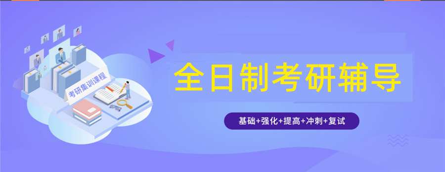 推荐黑龙江考研辅导机构十大排名名单一览