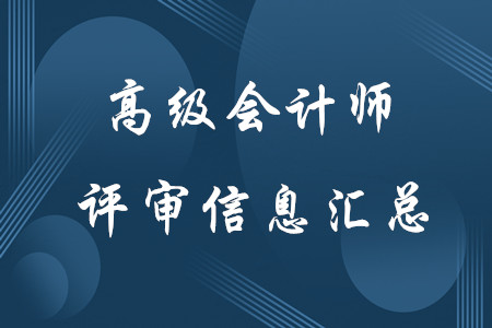 高级会计师证