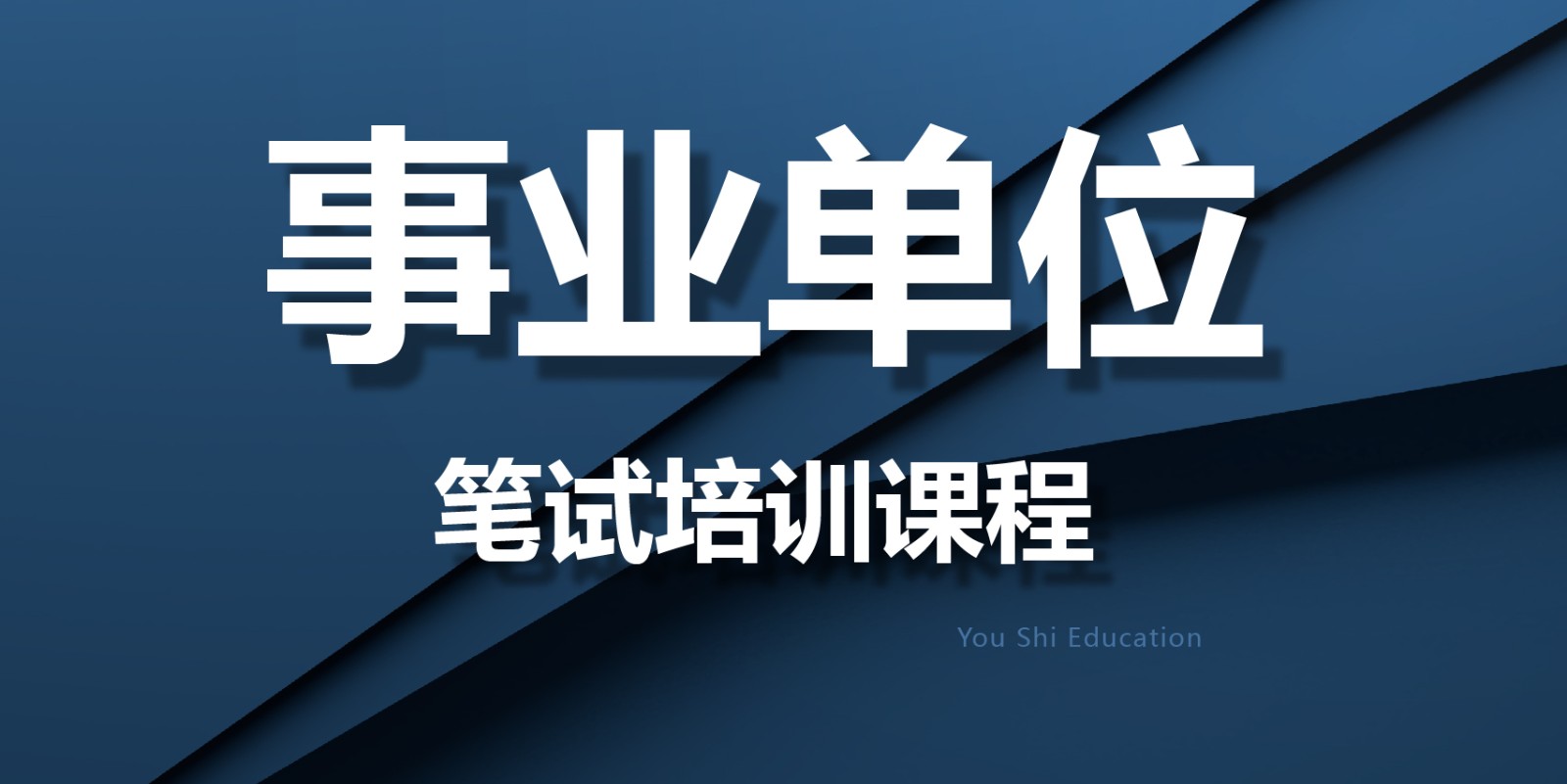 事业单位考试