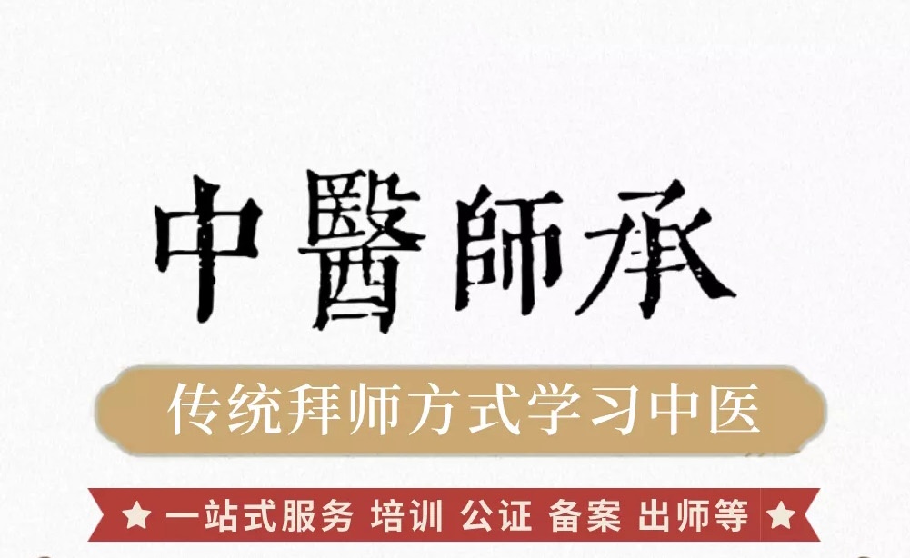 中医师承