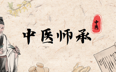 中医师承培训