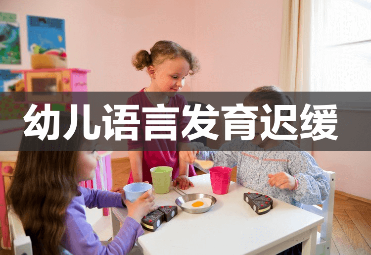 儿童语言发育迟缓