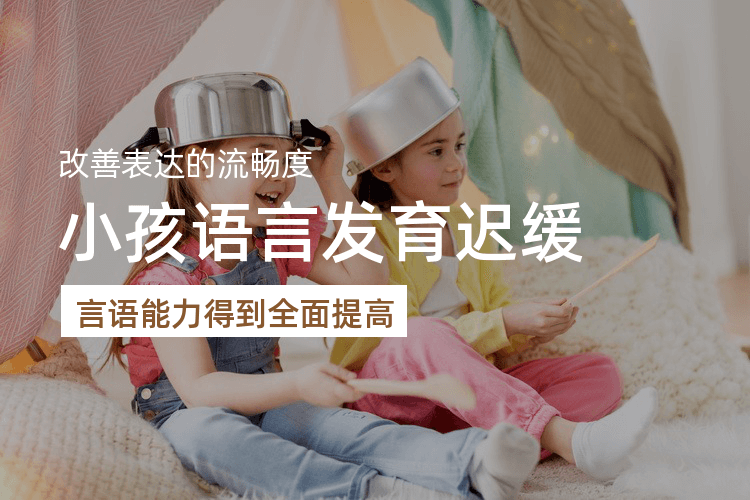 儿童语言发育迟缓