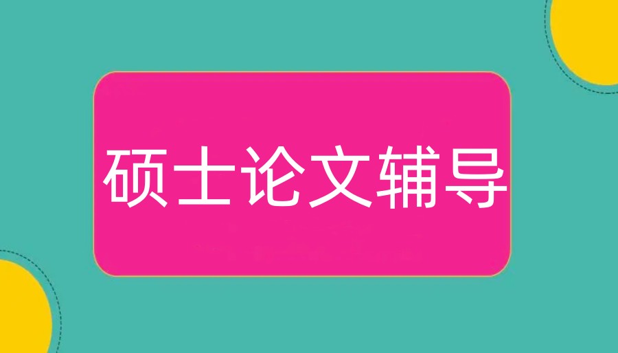 解锁更正规的硕士研究生论文辅导机构排名前十家名单.jpg