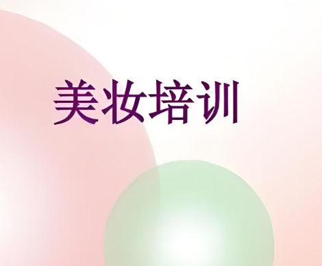 美妆培训