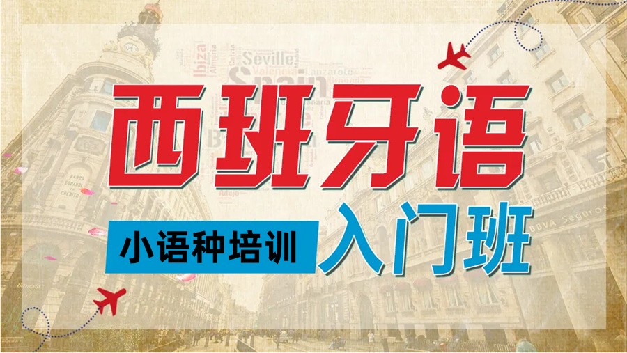 西班牙语培训入门