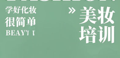 美妆培训都教些什么
