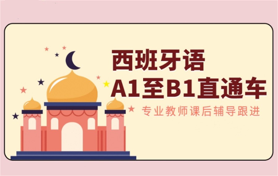 西班牙语培训辅导