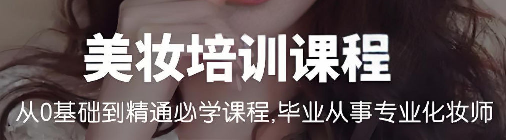 美妆培训机构是如何教学的