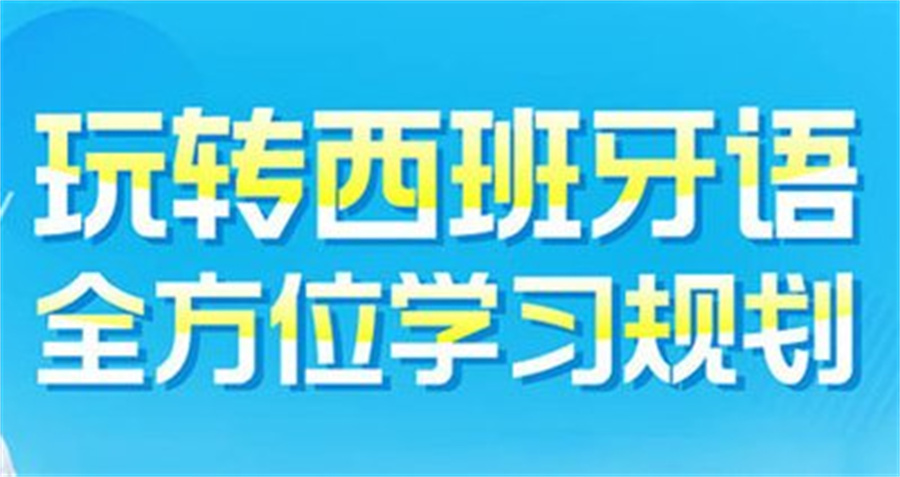 西班牙语学习规划
