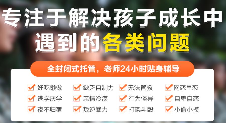 全封闭叛逆管教学校