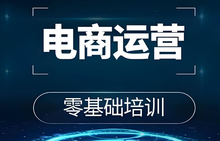 电商运营