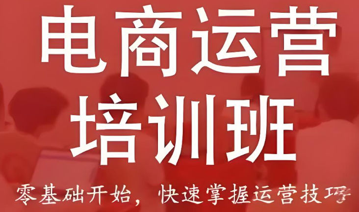 电商运营培训机构排名