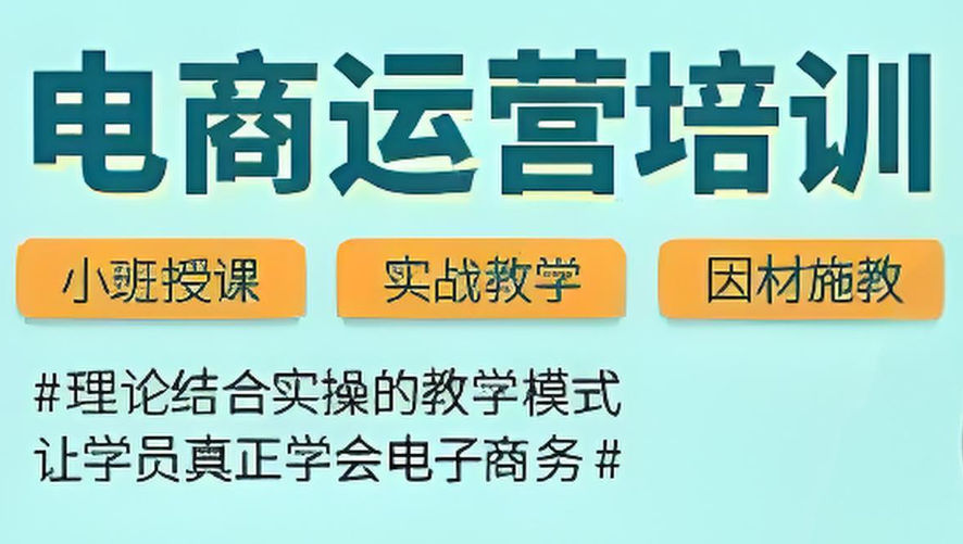 电商运营培训机构优势