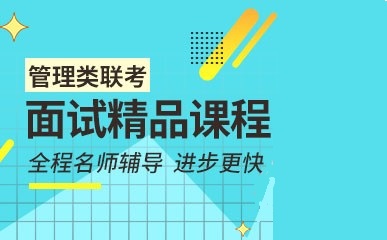 管理类联考面试