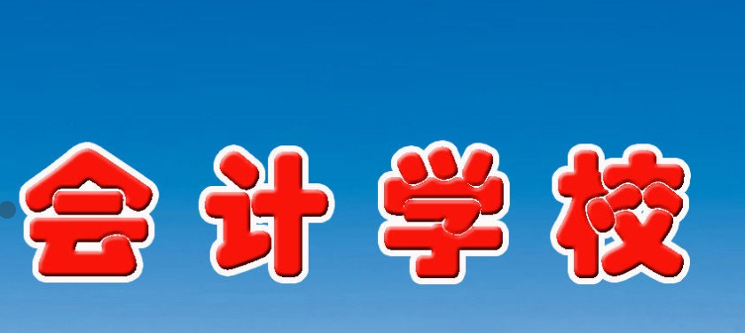 会计培训机构