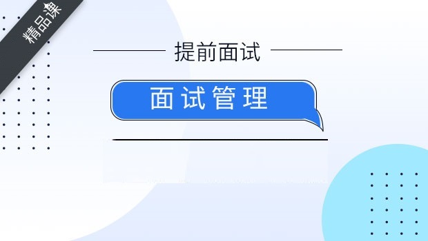 管理类联考面试指导