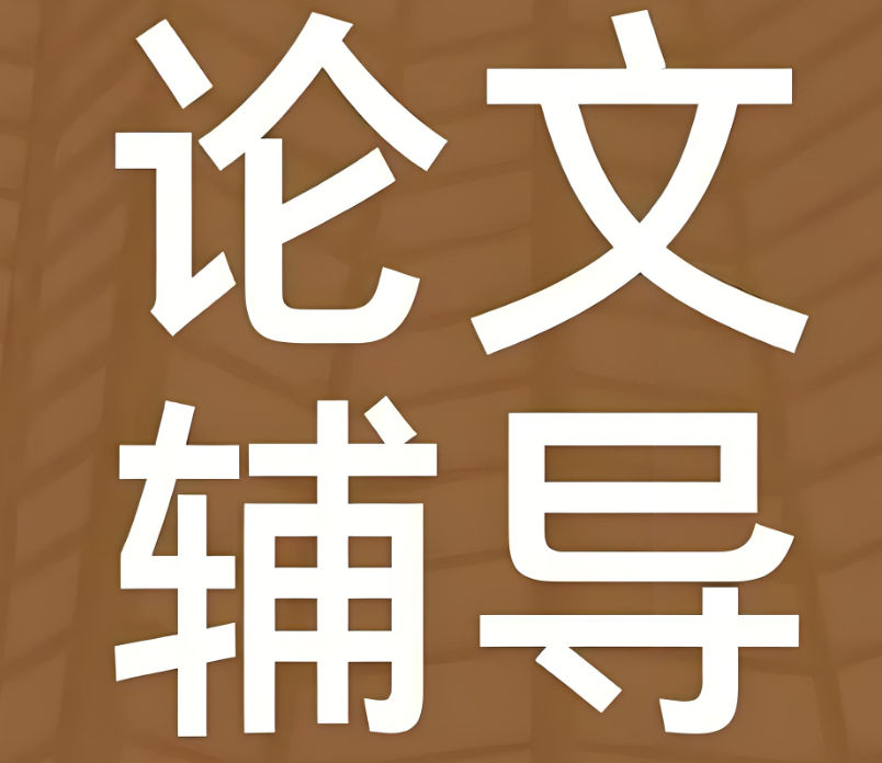 论文写作辅导