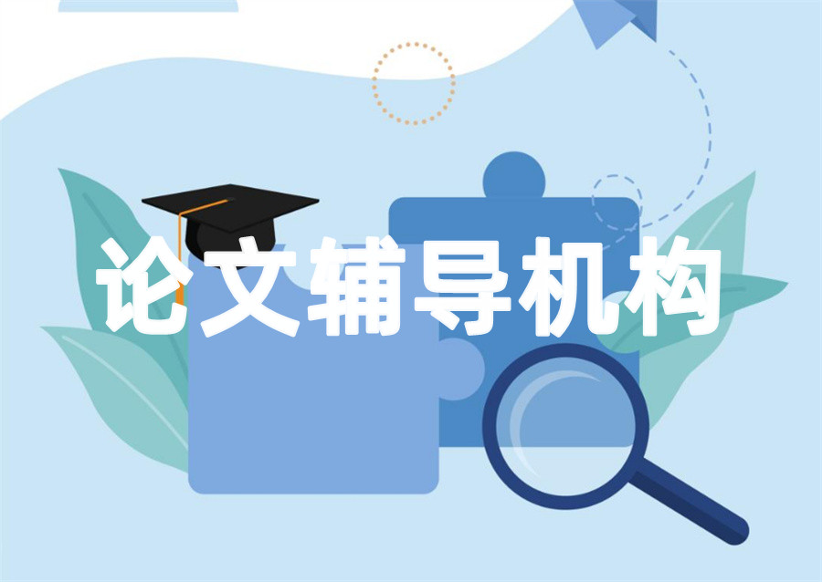 论文辅导机构 论文辅导机构