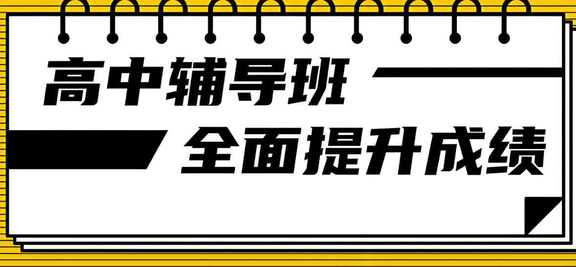 高中辅导补习学校排名 高中辅导补习学校排名
