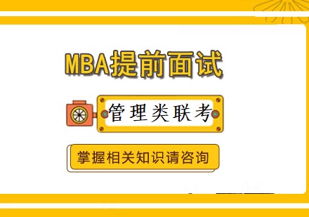 管理类联考提前面试