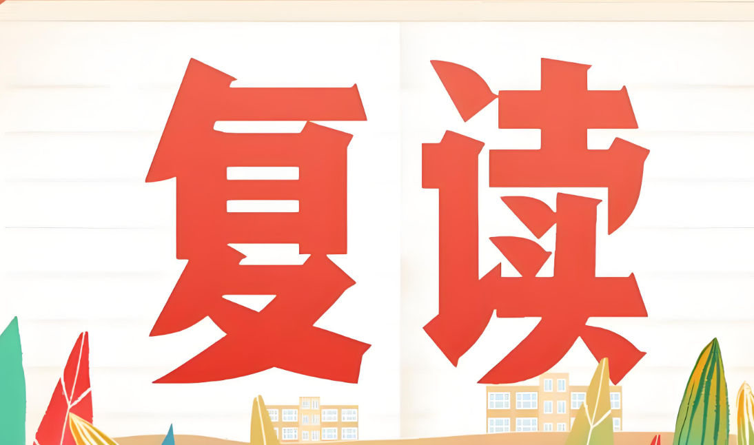 高考复读