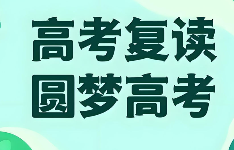 高考复读补习学校排名